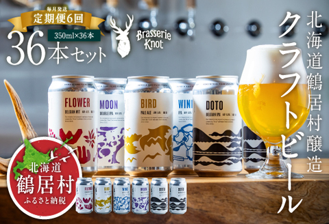 【定期便】Brasserie Knotのレギュラービール4本+東北海道限定ビール2本セット 6回【北海道 地ビール ご当地 ブラッスリーノット 】