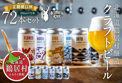 【定期便】Brasserie Knotのレギュラービール4本+東北海道限定ビール2本セット 12回【北海道 地ビール ご当地 ブラッスリーノット 】