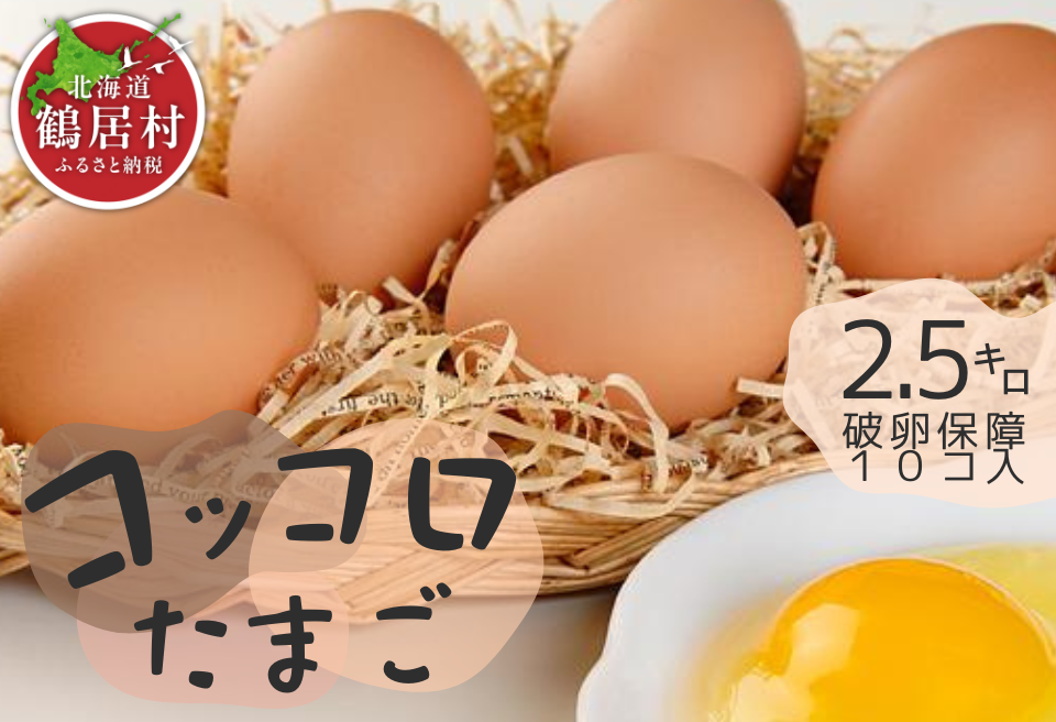 北海道 鶴居村産　卵らんハウスの心届ける　こだわり派のコッコロたまご