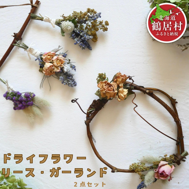 リースとガーランド　2点セット　鶴居村産ドライフラワー