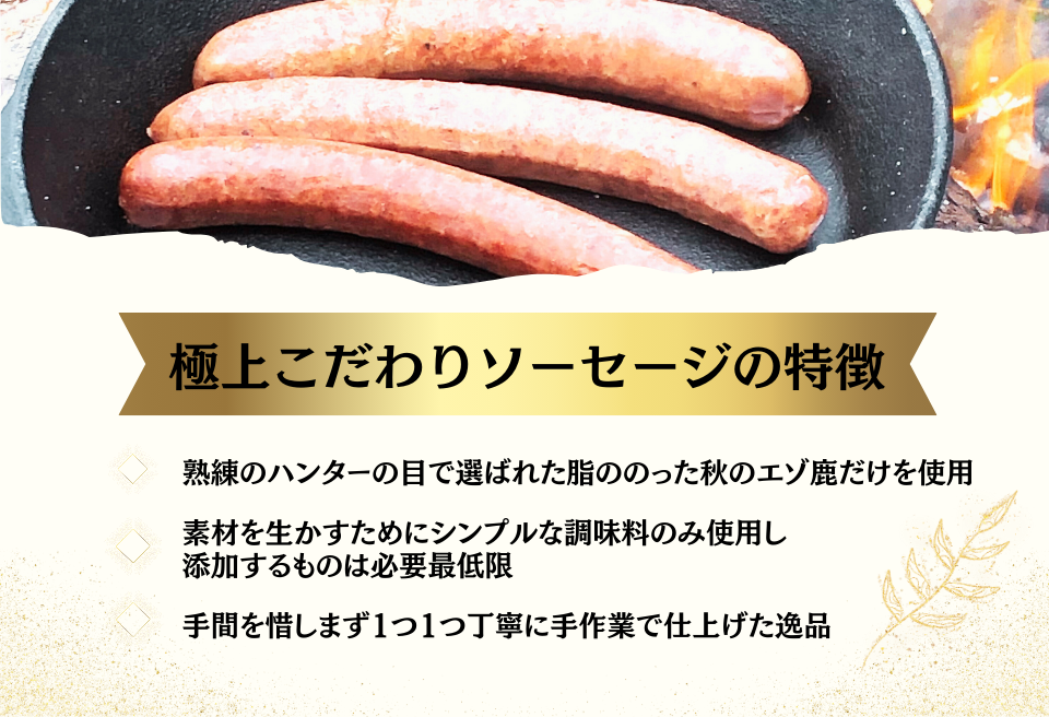 鶴居産エゾ鹿肉で作った　こだわり鹿肉ソーセージセット