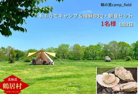 手ぶらでキャンプ海鮮BBQと朝食セット（1名様）