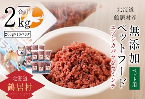 『鶴居ジビエ』無添加ペットフード エゾシカパラパラミンチ　200g×10パック