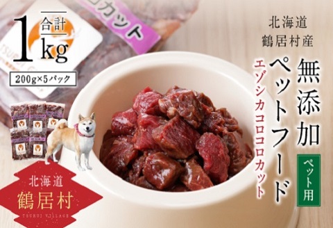 『鶴居ジビエ』無添加ペットフード エゾシカコロコロカット　200g×5パック