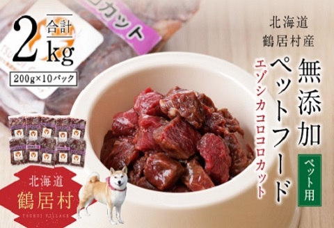 『鶴居ジビエ』無添加ペットフード エゾシカコロコロカット　200g×10パック