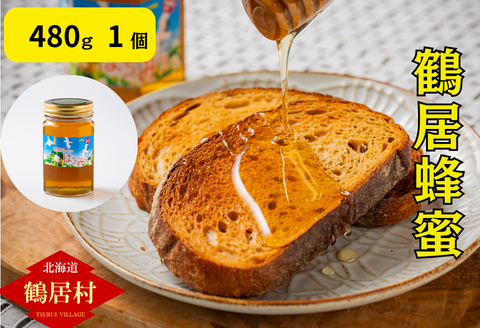 鶴居蜂蜜 480ｇ【はちみつ ハチミツ 】