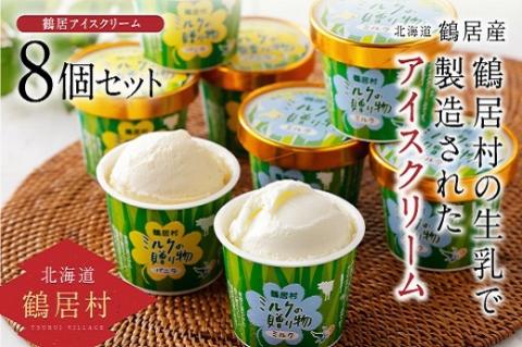 鶴居村アイスクリーム　ミルクの贈り物　8個セット