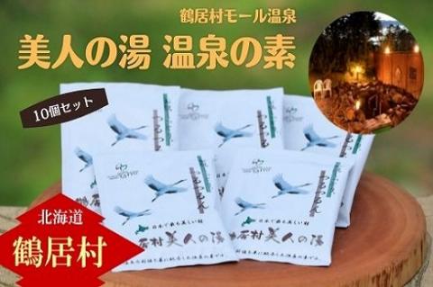 鶴居村モール温泉「美人の湯」温泉の素