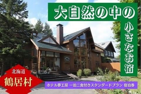 おいしい食事と小さなお宿　ホテル夢工房　宿泊券【一泊二食付きスタンダードプラン】(1名様)