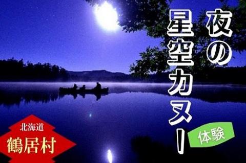 夜の星空カヌー体験　チケット1枚1名様