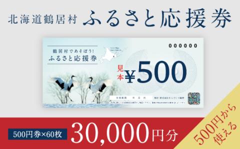 鶴居村ふるさと応援券（30,000円分）