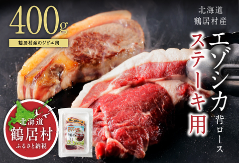 鶴居村特産 高品質 エゾシカ背ロース400g ステーキカット エゾ鹿 鹿肉