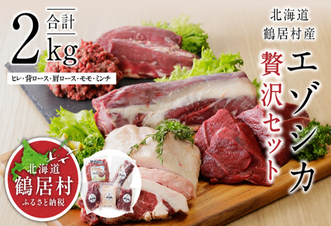 鶴居村特産 エゾシカ贅沢セット 合計2kg (鹿)