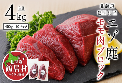 鶴居村特産 エゾ鹿モモ肉ブロック　400g×10パック　鹿肉