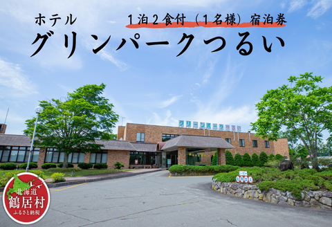 鶴居村モール温泉・HOTEL TAITO宿泊券「1泊2食付きスタンダードプラン（1名様）」