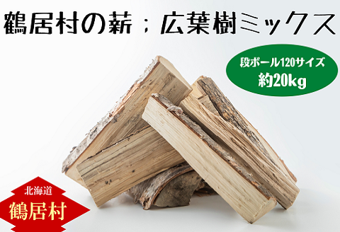 鶴居村の薪 [広葉樹ミックス] たっぷり段ボール120サイズ