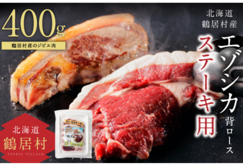 鶴居村特産 高品質 エゾシカ背ロース400g ステーキカット エゾ鹿 鹿肉