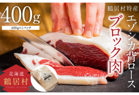 鶴居村特産 エゾシカ背ロース肉ブロック 400g×1パック