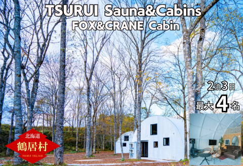 TSURUI Sauna&Cabins FOX&CRANE Cabin棟 2泊3日 宿泊券