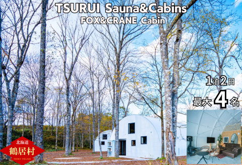 TSURUI Sauna&Cabins FOX&CRANE Cabin棟 1泊2日 宿泊券