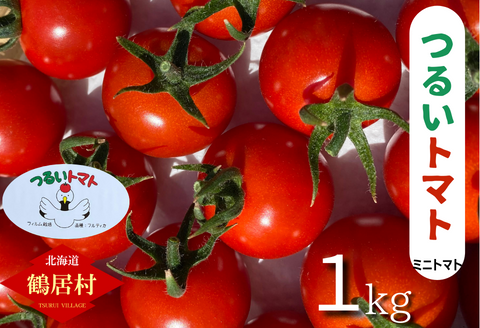 [北海道鶴居村] つるいトマト 1kg 工務店が作った 高糖度 8.5以上! まるで フルーツ のような 甘さ ミニトマト フィルム栽培 地元の店頭に並ぶと 即売り切れ!
