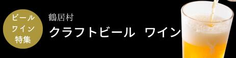 クラフトビールワイン