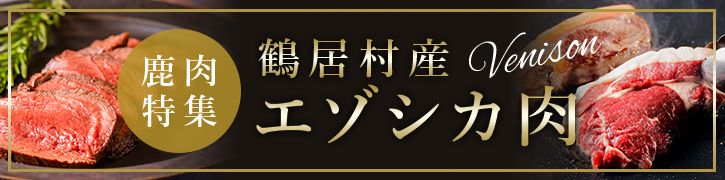 鶴居村産エゾシカ肉