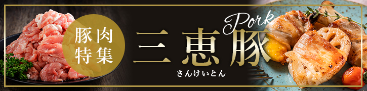 三恵豚