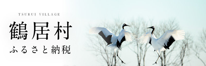 鶴居村ふるさと納税