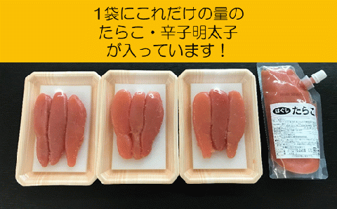 ほぐしたらこ・ほぐし明太子【各250g×3 合計1.5kg】_I010-0495