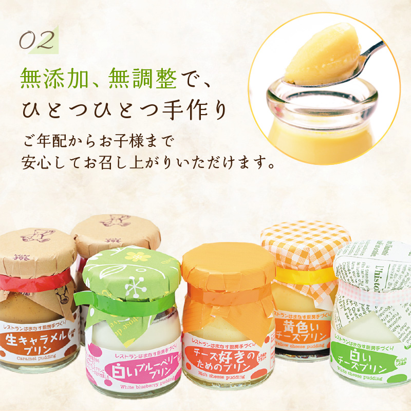 シェフのこだわりプリンセット【選べる5種類 計6個】_I010-0356