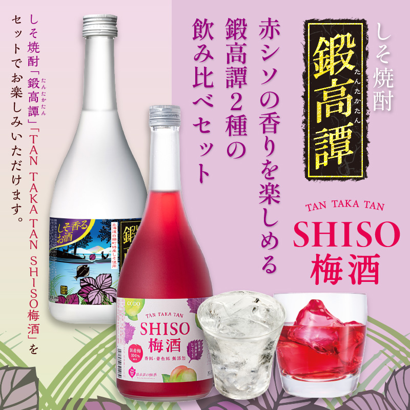 鍛高譚（たんたかたん）・鍛高譚の梅酒[720ml]【4本セット】しそ焼酎 紫蘇焼酎 シソ焼酎 焼酎 梅酒 梅 果実酒 お酒 アルコール お湯割り 水割り ロック ストレート 本格焼酎 定番焼酎 晩酌_I012-0035
