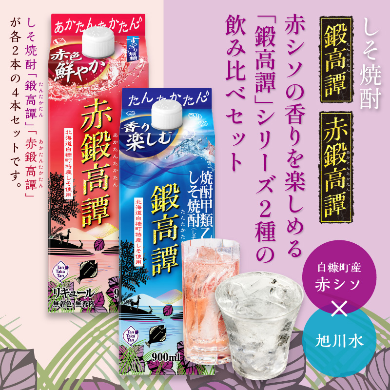 しそ焼酎 鍛高譚2種 飲み比べセット【900ml×2本×2種】_I012-0526