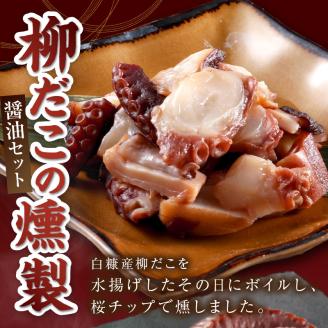 柳だこの燻製（醤油味）セット【足180g×2・スライス150g】_I015-0649