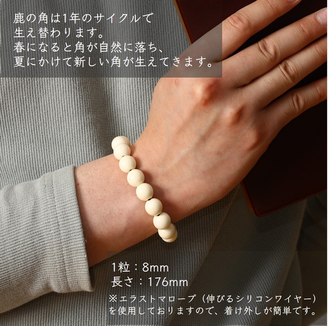 鹿角ブレスレット　8ｍｍ22粒_I012-1200