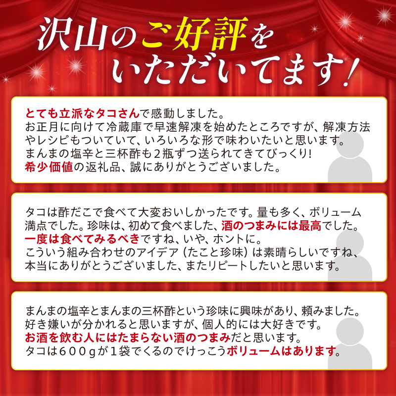 しらぬか産柳だこ(600g)と珍味(まんまの三杯酢・まんまの塩辛)の計3種セット_I017-0469