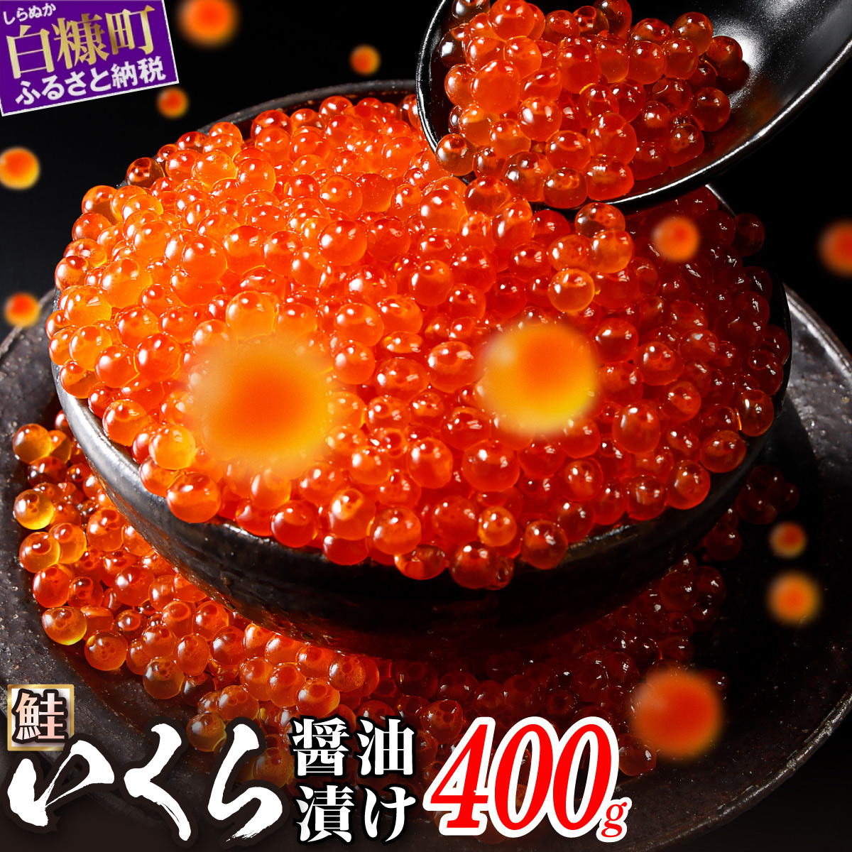 いくら醤油漬（鱒卵・鮭卵）食べ比べセット【計800g（各400g ）】_I029-1034