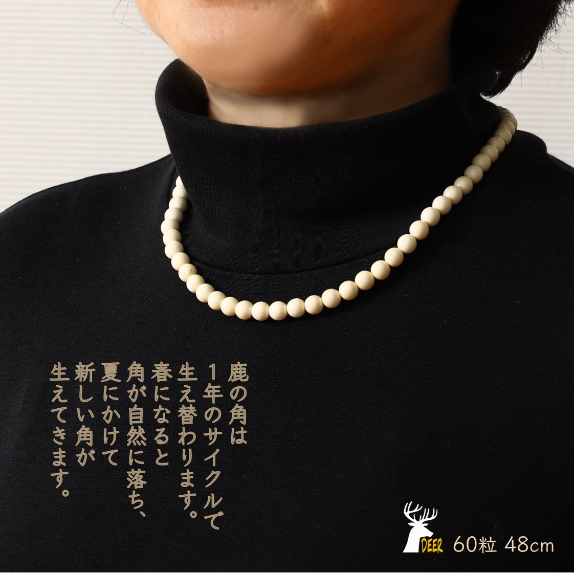 鹿角ネックレス ロング　60粒48cm_I034-1199