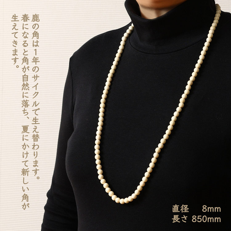 鹿角ネックレス ロング　60粒48cm_I050-0668