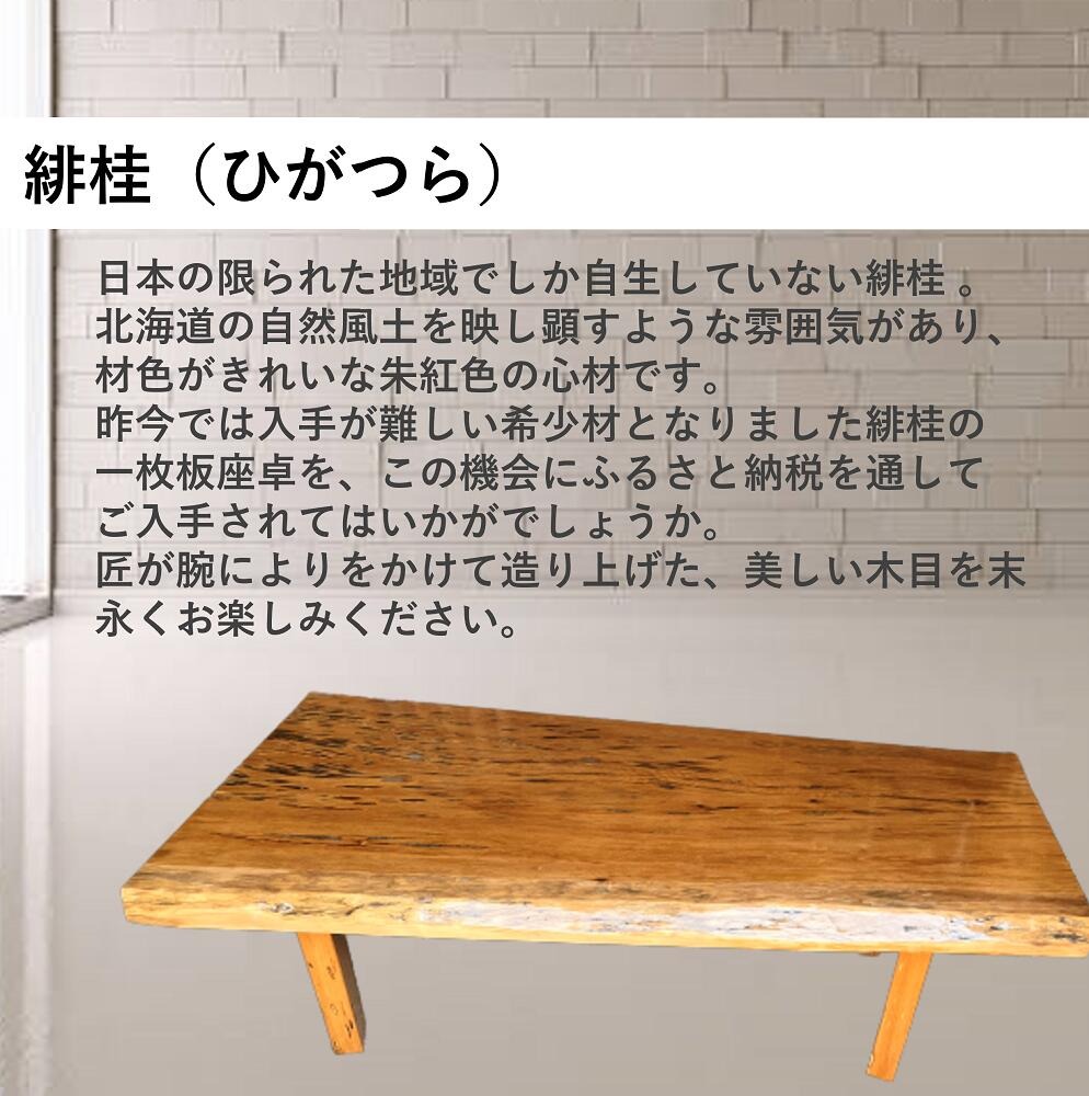 【70】座卓（台）緋桂・一枚天板【厚さ約6cm】_I200-0711