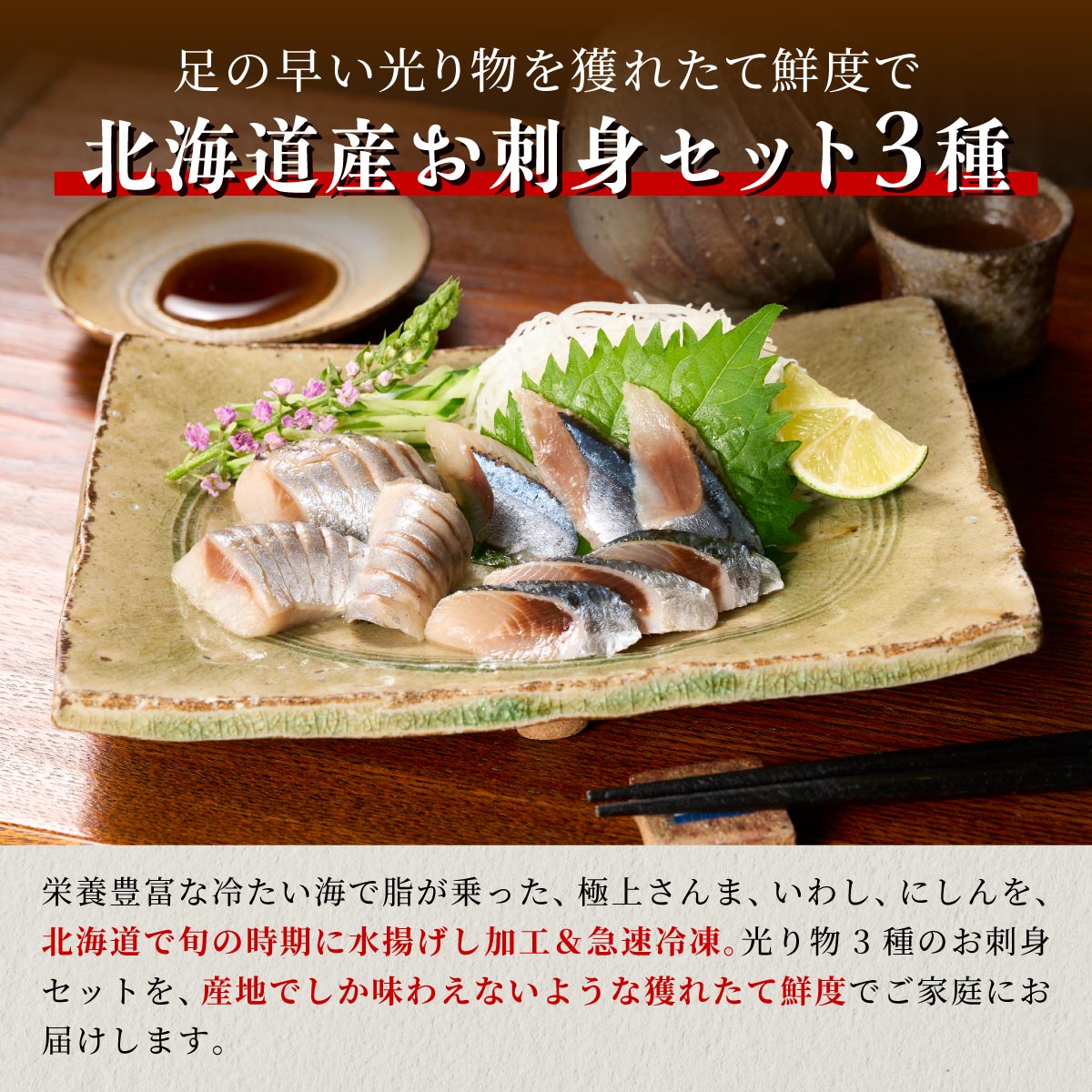 北海道産「刺身さんま」×「刺身いわし」×「刺身にしん」光り物3種セット【各1パック】_K010-1522