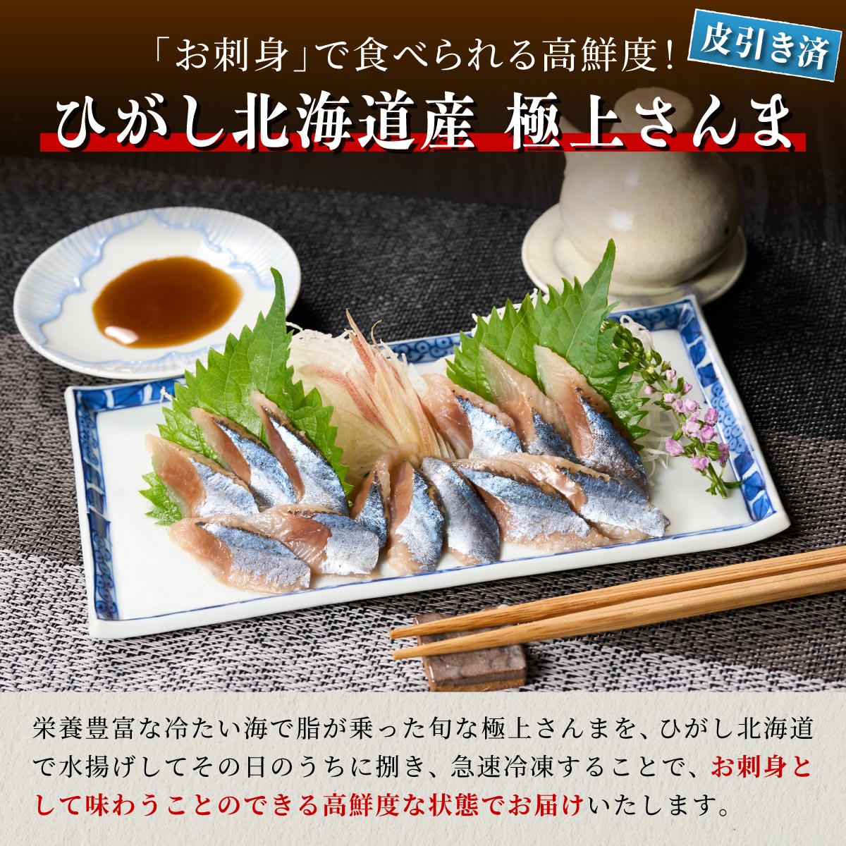 北海道産「刺身さんま」【12枚×4パック（24尾分）】_K015-1518