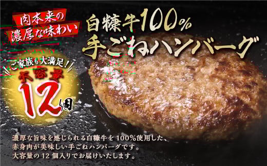白糠牛100％ハンバーグ【150g×12個】合計1.8kg 北海道産 牛肉100% ハンバーグ 職員大絶賛!! 肉汁 旨味ぎっしり ふるさと納税 ハンバーグ 白糠牛100% 国産 大容量 小分け 簡単調理 惣菜 おかず お弁当 一人暮らし 牛肉 牛 肉 白糠町_L018-1107