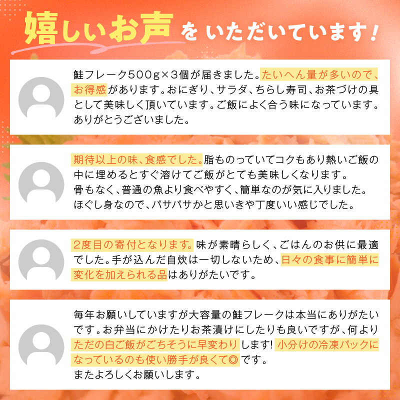 鮭フレーク【1.5kg（500g×3）】_T012-0272