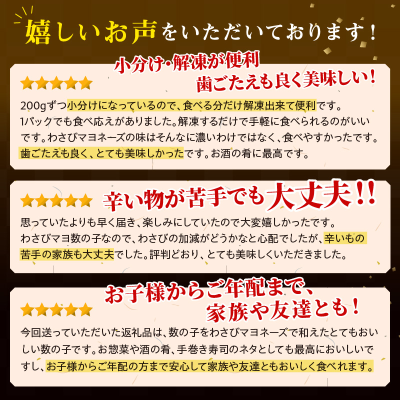 わさびマヨ数の子【600g(200g×3)】おせち　お正月　贈答　ギフト　つまみ_T012-0319
