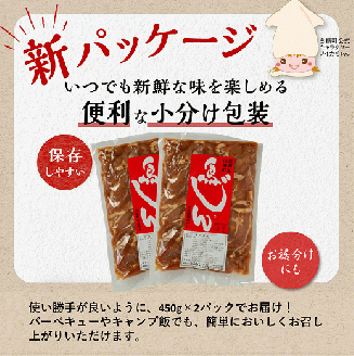 味付鶏肉（鳥じん）【450g×2】ふるさと納税 鶏肉 鳥肉 とり肉 鶏もも肉 鳥もも肉 大容量 味付き肉 味付き焼肉 焼肉 焼き肉 おかず 時短 時短おかず 手軽 バーベキュー BBQ 肉 お肉 山の幸 人気 北海道 白糠町_I003-0740