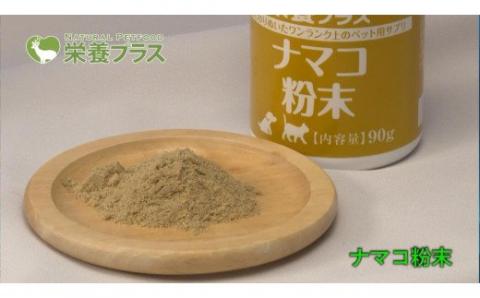 純ナマコ粉末【90g】※ペットサプリメント_I020-0437