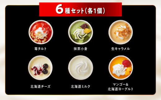 パフェアイス 6個セット アイスクリーム バニラ ミルク メロン 苺 ショコラ 生キャラメル マンゴー ヨーグルト チーズ カシス ハスカップ チョコミント 抹茶 小倉 チョコ バナナ 産地限定 ご当地 牛乳 フルーツ スイーツ ふるさと納税 北海道 白糠町_B009-1441