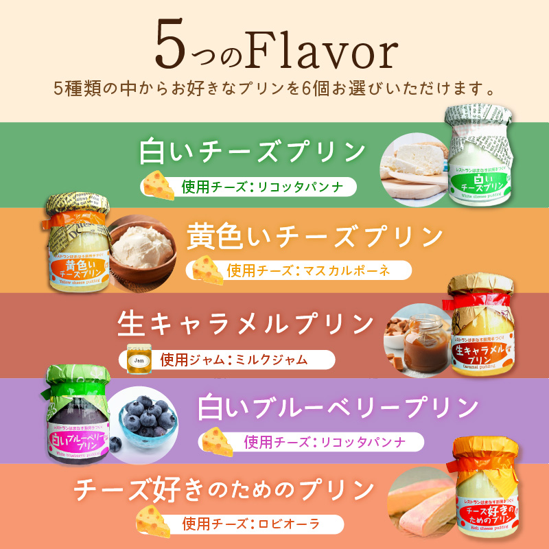 シェフのこだわりプリンセット【選べる5種類 計6個】_I010-0356