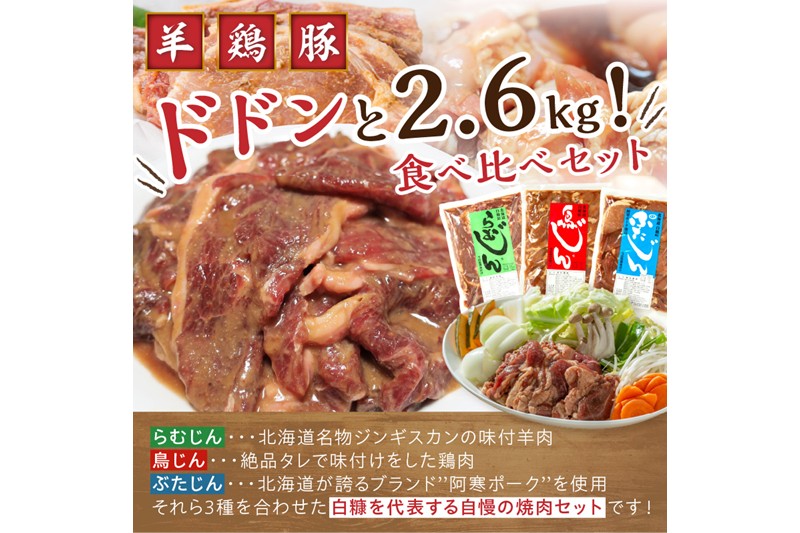 羊肉・鶏肉・豚肉の味付焼肉セット【2.6kg】_I012-0497